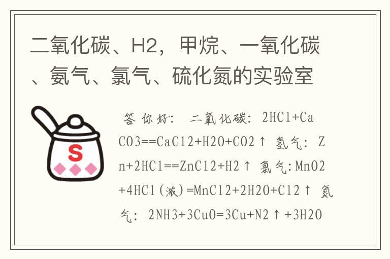 二氧化碳、H2，甲烷、一氧化碳、氨气、氯气、硫化氮的实验室制取药品和化学方程式