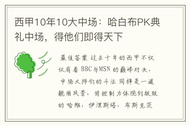 西甲10年10大中场：哈白布PK典礼中场，得他们即得天下