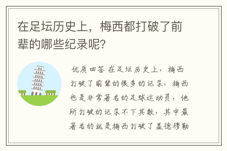 在足坛历史上，梅西都打破了前辈的哪些纪录呢？