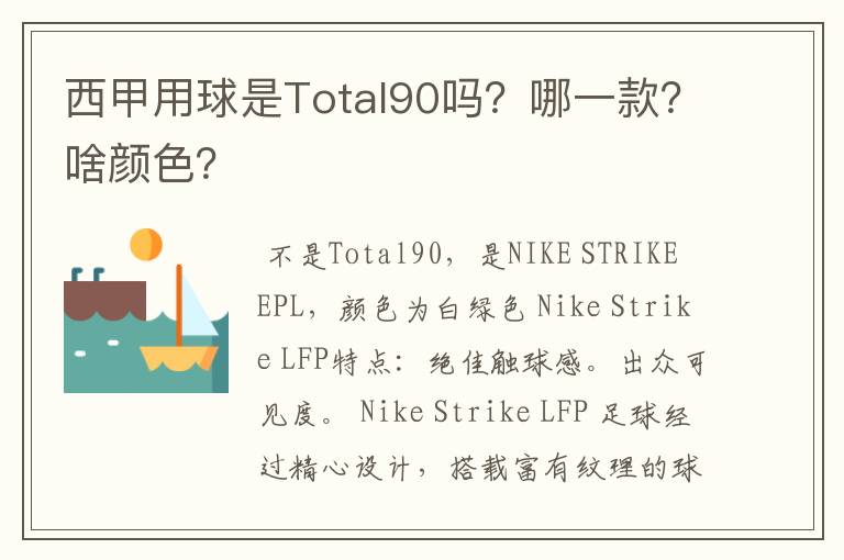 西甲用球是Total90吗？哪一款？啥颜色？