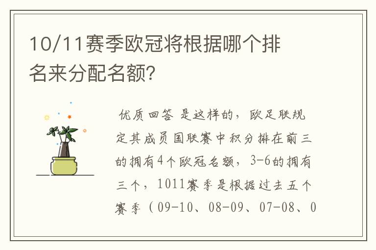 10/11赛季欧冠将根据哪个排名来分配名额？