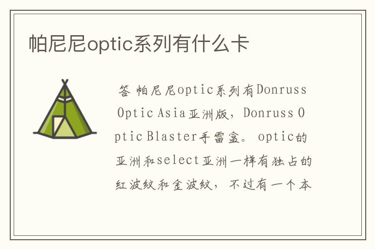 帕尼尼optic系列有什么卡