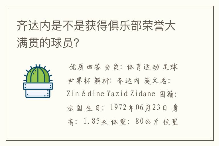 齐达内是不是获得俱乐部荣誉大满贯的球员？