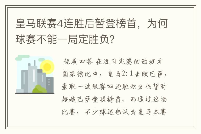 皇马联赛4连胜后暂登榜首，为何球赛不能一局定胜负？