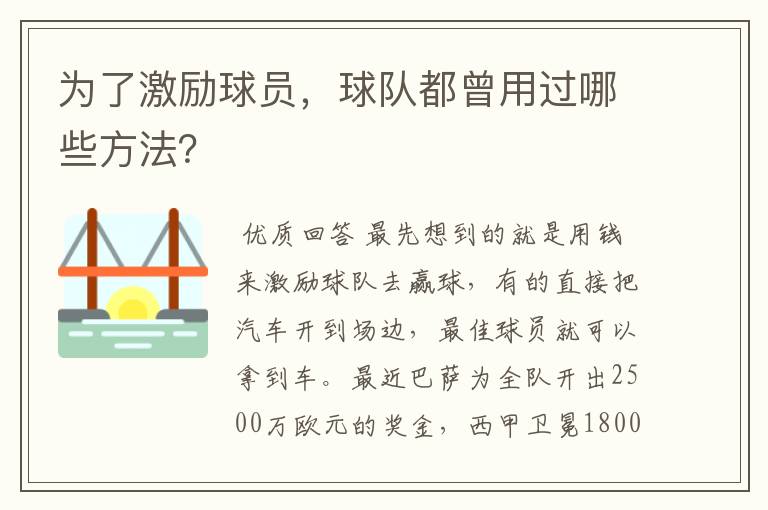 为了激励球员，球队都曾用过哪些方法？