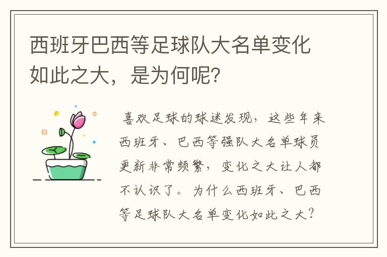 西班牙巴西等足球队大名单变化如此之大，是为何呢？