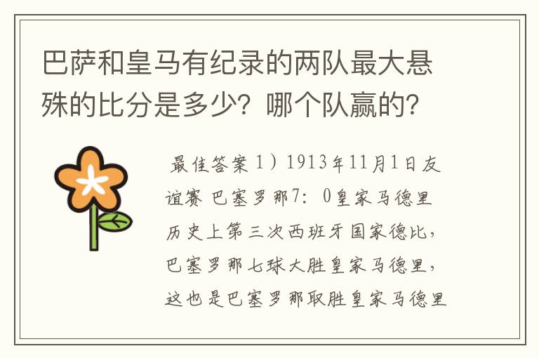 巴萨和皇马有纪录的两队最大悬殊的比分是多少？哪个队赢的？