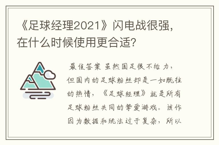 《足球经理2021》闪电战很强，在什么时候使用更合适？