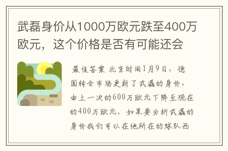 武磊身价从1000万欧元跌至400万欧元，这个价格是否有可能还会降低？