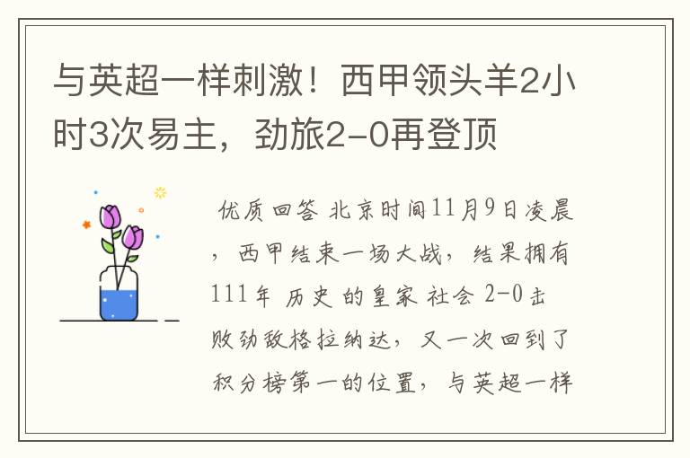 与英超一样刺激！西甲领头羊2小时3次易主，劲旅2-0再登顶