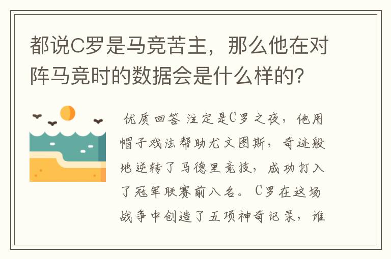 都说C罗是马竞苦主，那么他在对阵马竞时的数据会是什么样的？