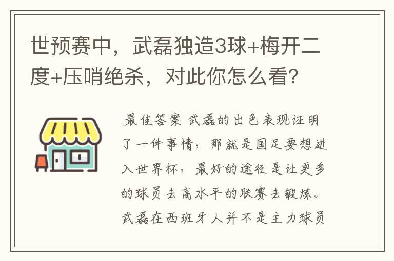 世预赛中，武磊独造3球+梅开二度+压哨绝杀，对此你怎么看？