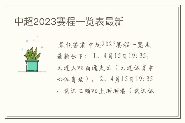 中超2023赛程一览表最新