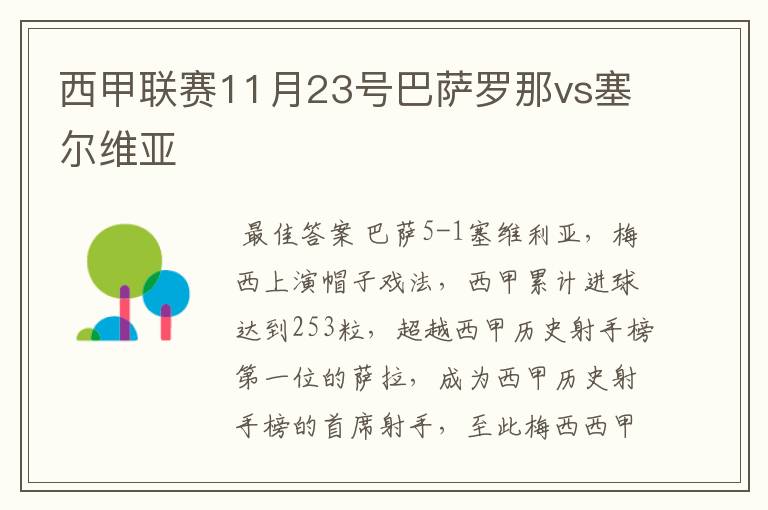 西甲联赛11月23号巴萨罗那vs塞尔维亚