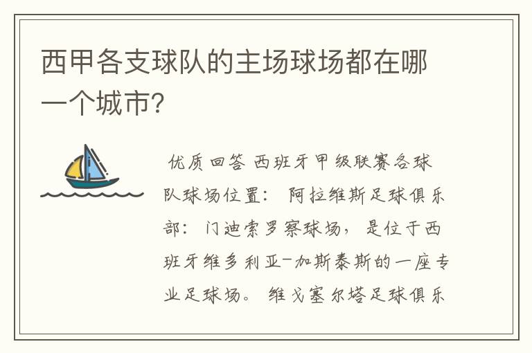 西甲各支球队的主场球场都在哪一个城市？