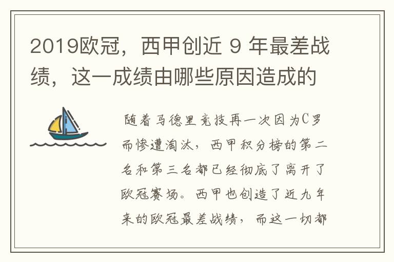 2019欧冠，西甲创近 9 年最差战绩，这一成绩由哪些原因造成的？