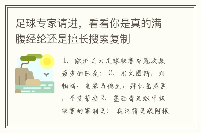 足球专家请进，看看你是真的满腹经纶还是擅长搜索复制