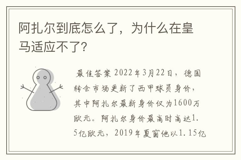 阿扎尔到底怎么了，为什么在皇马适应不了？