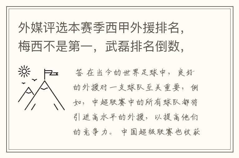 外媒评选本赛季西甲外援排名，梅西不是第一，武磊排名倒数，对此怎么看？