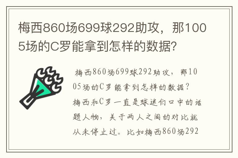 梅西860场699球292助攻，那1005场的C罗能拿到怎样的数据？