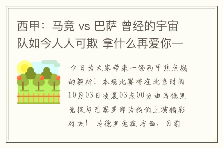 西甲：马竞 vs 巴萨 曾经的宇宙队如今人人可欺 拿什么再爱你一次？