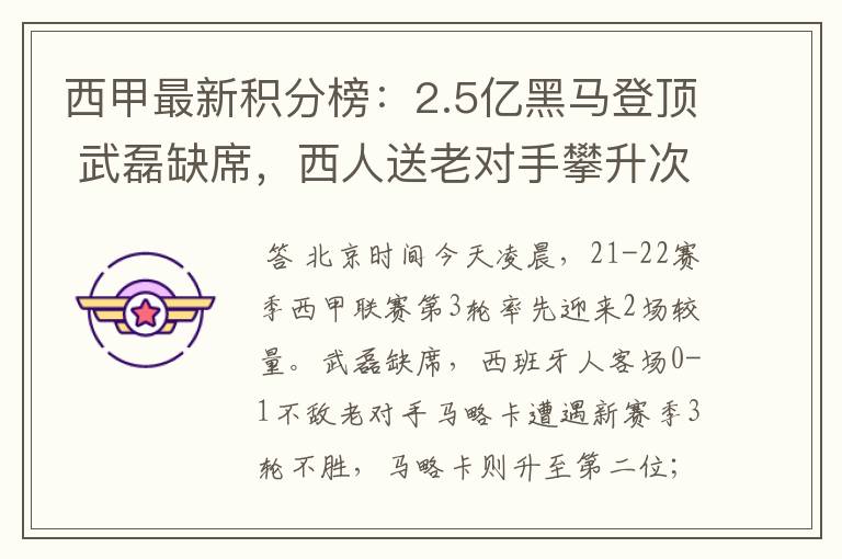 西甲最新积分榜：2.5亿黑马登顶 武磊缺席，西人送老对手攀升次席