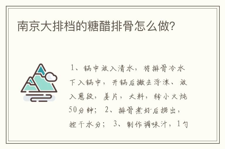 南京大排档的糖醋排骨怎么做？