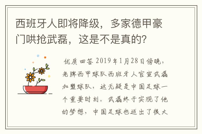 西班牙人即将降级，多家德甲豪门哄抢武磊，这是不是真的？