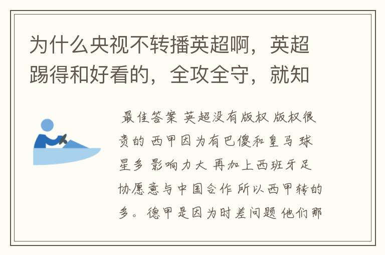 为什么央视不转播英超啊，英超踢得和好看的，全攻全守，就知道转西甲。郁闷的是德甲很少人看啊，转的最多