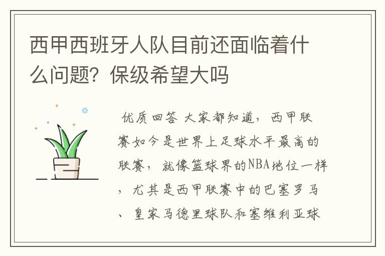 西甲西班牙人队目前还面临着什么问题？保级希望大吗