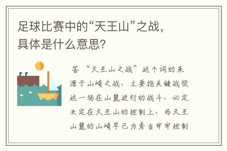 足球比赛中的“天王山”之战，具体是什么意思？