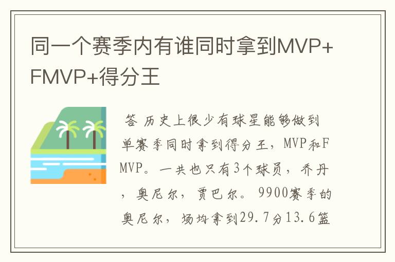 同一个赛季内有谁同时拿到MVP+FMVP+得分王