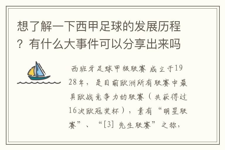 想了解一下西甲足球的发展历程？有什么大事件可以分享出来吗？