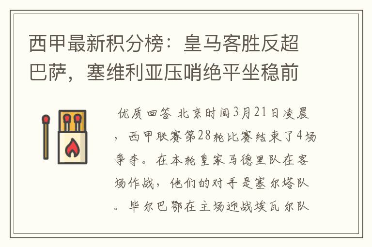 西甲最新积分榜：皇马客胜反超巴萨，塞维利亚压哨绝平坐稳前四