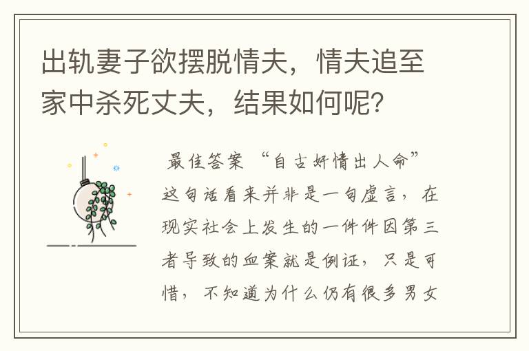 出轨妻子欲摆脱情夫，情夫追至家中杀死丈夫，结果如何呢？