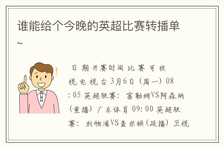 谁能给个今晚的英超比赛转播单~