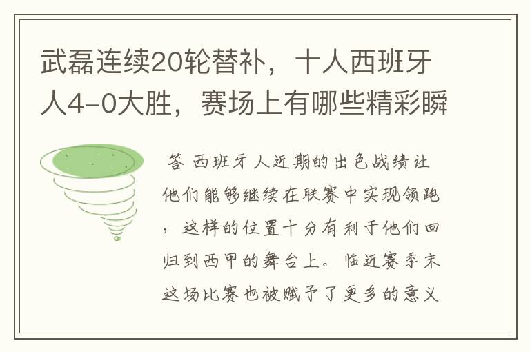 武磊连续20轮替补，十人西班牙人4-0大胜，赛场上有哪些精彩瞬间？