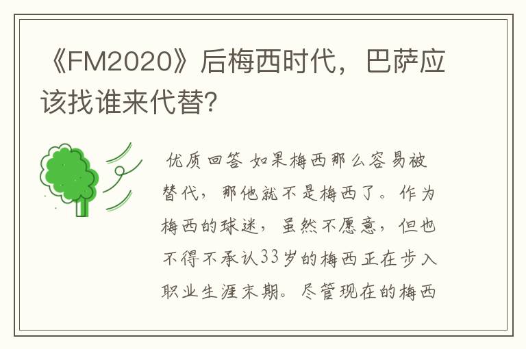 《FM2020》后梅西时代，巴萨应该找谁来代替？