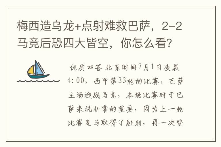 梅西造乌龙+点射难救巴萨，2-2马竞后恐四大皆空，你怎么看？