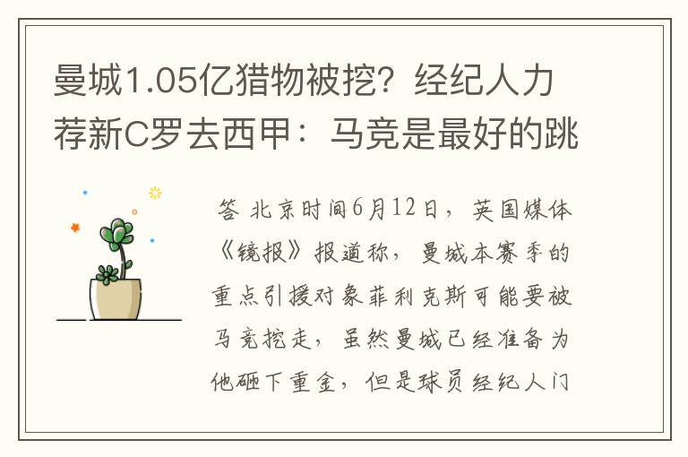 曼城1.05亿猎物被挖？经纪人力荐新C罗去西甲：马竞是最好的跳板