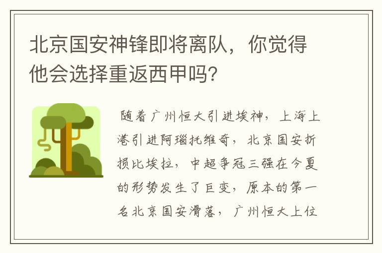 北京国安神锋即将离队，你觉得他会选择重返西甲吗？