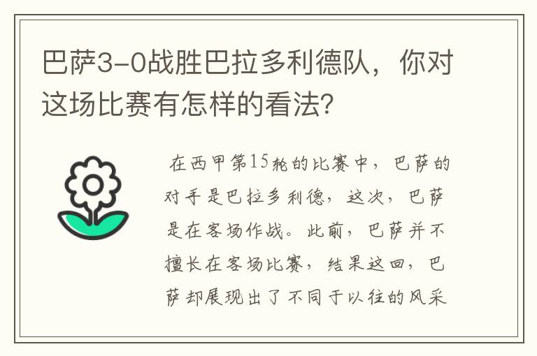 巴萨3-0战胜巴拉多利德队，你对这场比赛有怎样的看法？