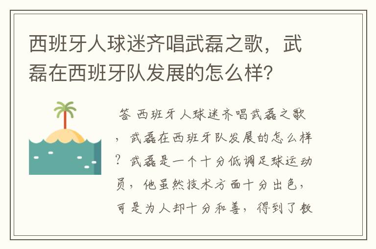 西班牙人球迷齐唱武磊之歌，武磊在西班牙队发展的怎么样？