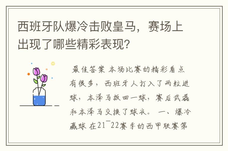 西班牙队爆冷击败皇马，赛场上出现了哪些精彩表现？