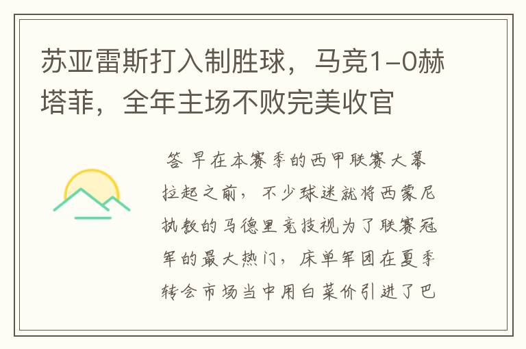 苏亚雷斯打入制胜球，马竞1-0赫塔菲，全年主场不败完美收官