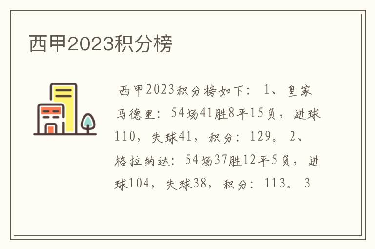 西甲2023积分榜