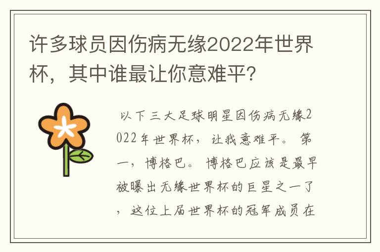 许多球员因伤病无缘2022年世界杯，其中谁最让你意难平？