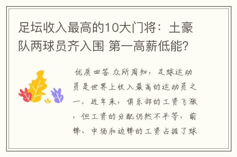 足坛收入最高的10大门将：土豪队两球员齐入围 第一高薪低能？