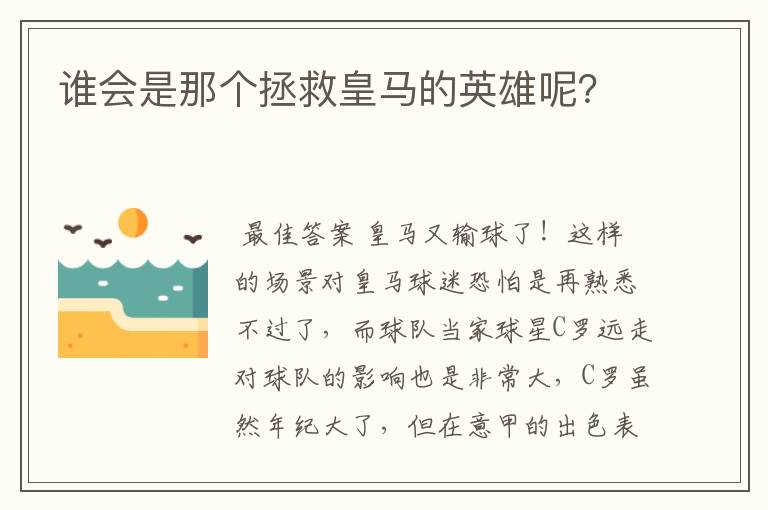 谁会是那个拯救皇马的英雄呢？