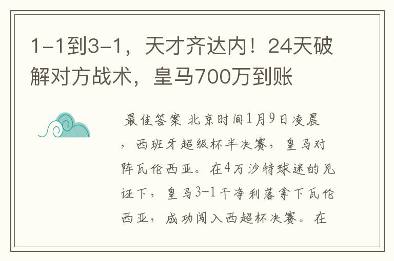 1-1到3-1，天才齐达内！24天破解对方战术，皇马700万到账